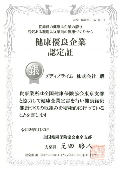 健康優良企業 銀の認定